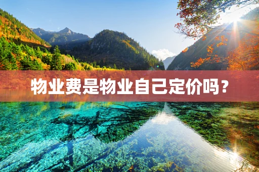 物业费是物业自己定价吗？