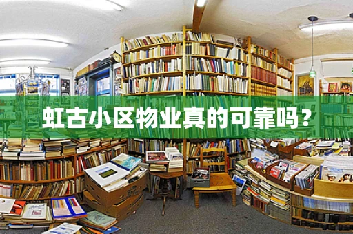 虹古小区物业真的可靠吗？