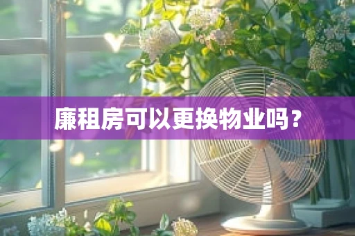 廉租房可以更换物业吗？