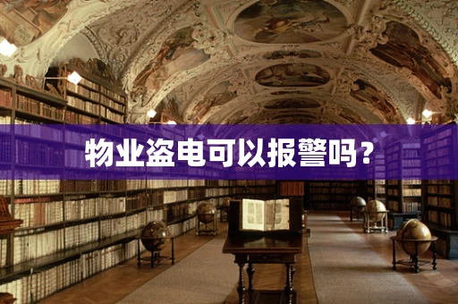 物业盗电可以报警吗？