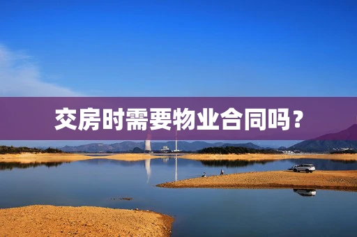 交房时需要物业合同吗？