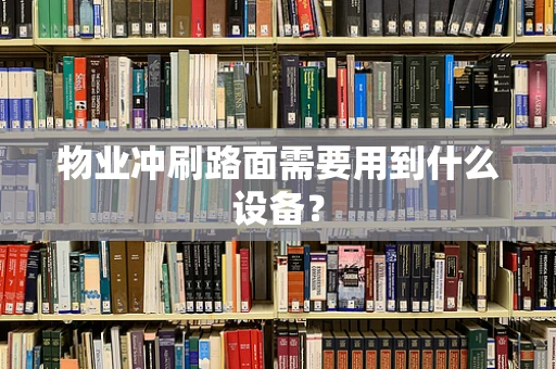 物业冲刷路面需要用到什么设备？