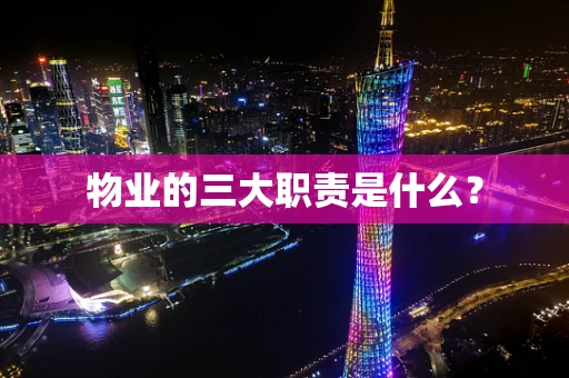 物业的三大职责是什么？