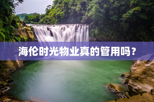 海伦时光物业真的管用吗？