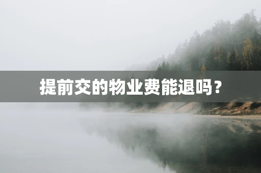 提前交的物业费能退吗？