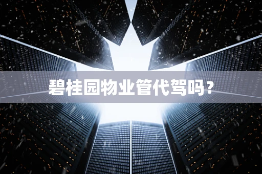 碧桂园物业管代驾吗？