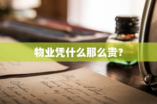 物业凭什么那么贵？
