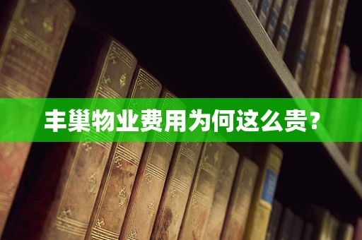丰巢物业费用为何这么贵？