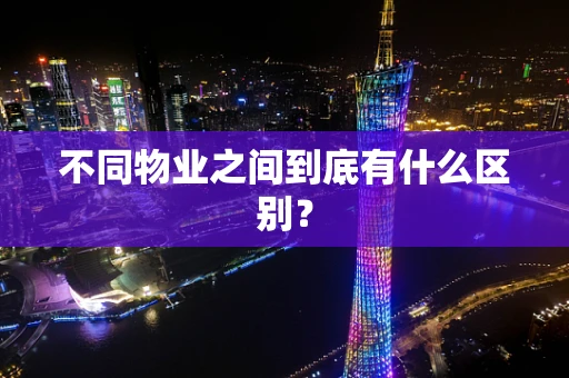 不同物业之间到底有什么区别？