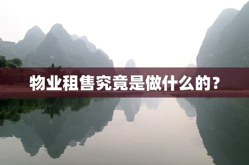 物业租售究竟是做什么的？