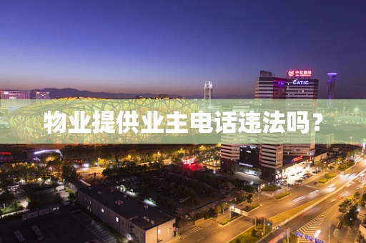 物业提供业主电话违法吗？