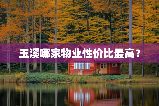 玉溪哪家物业性价比最高？