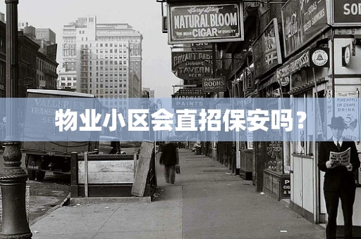 物业小区会直招保安吗？