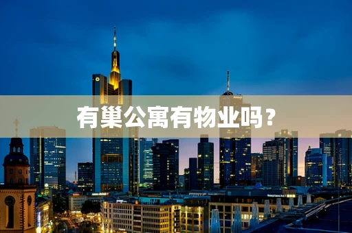 有巢公寓有物业吗？