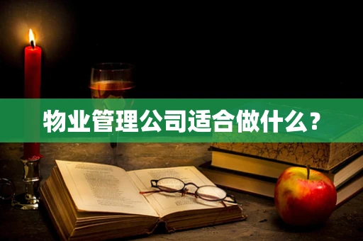 物业管理公司适合做什么？