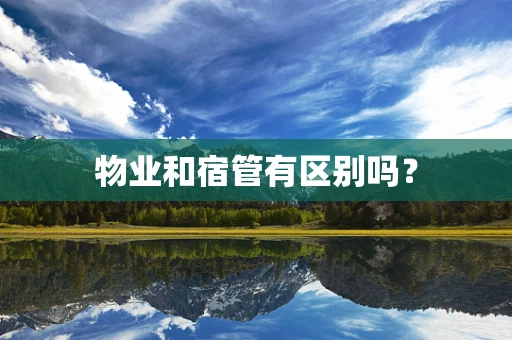 物业和宿管有区别吗？
