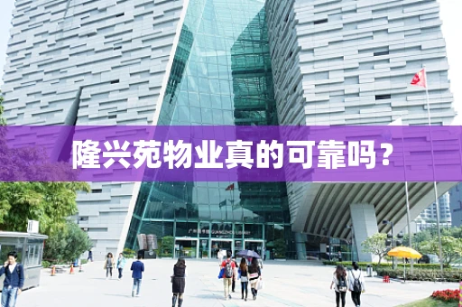 隆兴苑物业真的可靠吗？