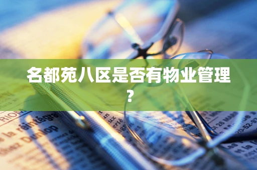 名都苑八区是否有物业管理？