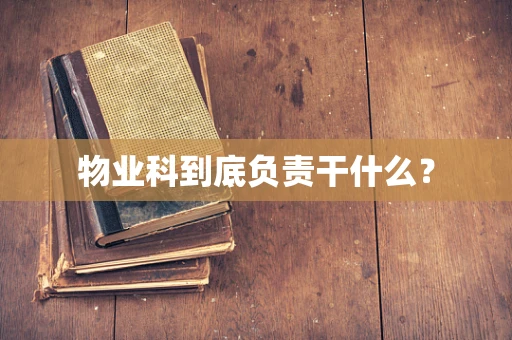 物业科到底负责干什么？