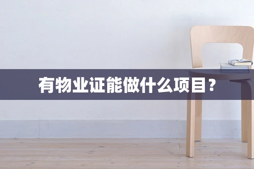 有物业证能做什么项目？