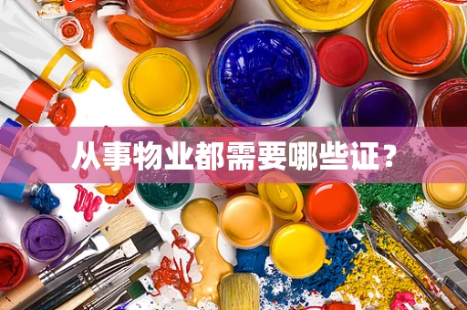 从事物业都需要哪些证？