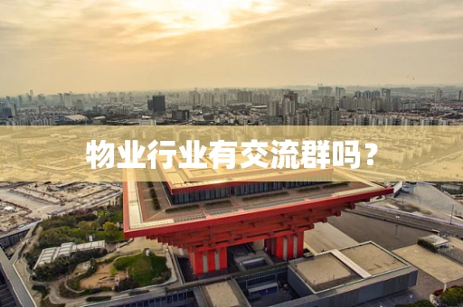 物业行业有交流群吗？