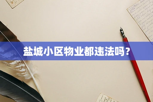 盐城小区物业都违法吗？