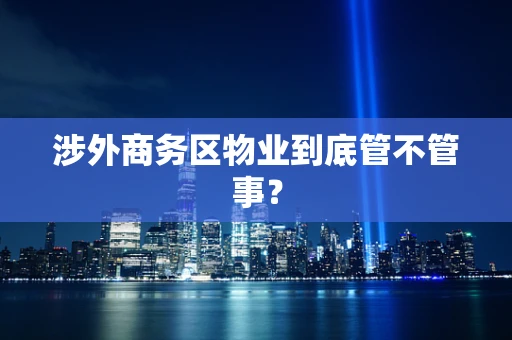 涉外商务区物业到底管不管事？