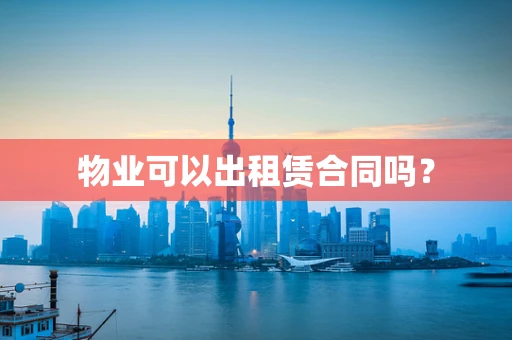物业可以出租赁合同吗？
