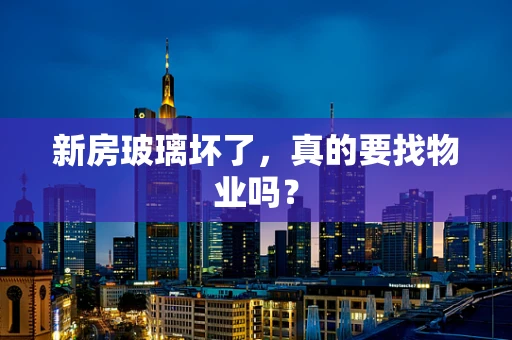 新房玻璃坏了，真的要找物业吗？