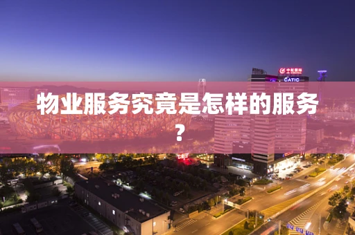 物业服务究竟是怎样的服务？