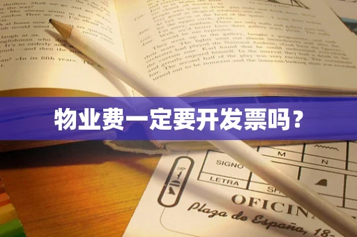 物业费一定要开发票吗？