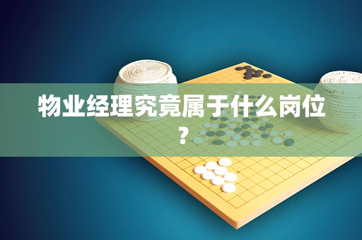 物业经理究竟属于什么岗位？