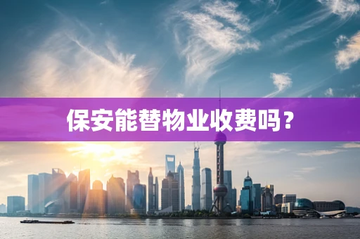 保安能替物业收费吗？