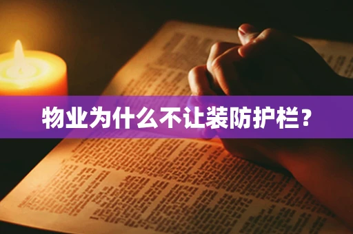 物业为什么不让装防护栏？