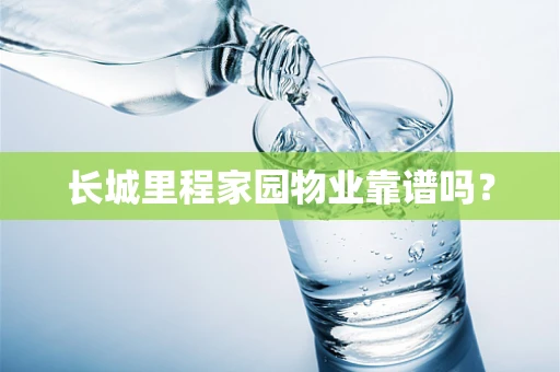 长城里程家园物业靠谱吗？