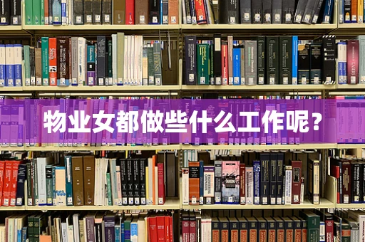 物业女都做些什么工作呢？
