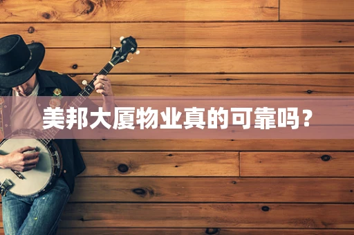 美邦大厦物业真的可靠吗？