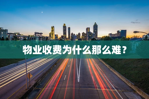 物业收费为什么那么难？