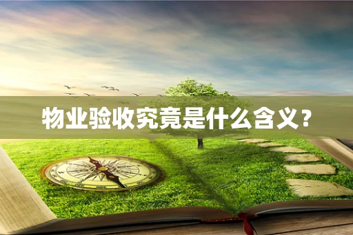 物业验收究竟是什么含义？