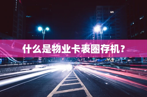 什么是物业卡表圈存机？