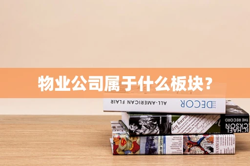 物业公司属于什么板块？