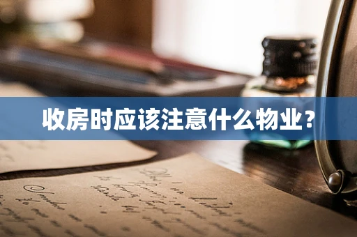 收房时应该注意什么物业？