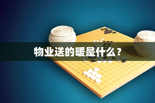 物业送的暖是什么？
