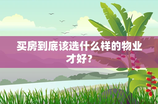 买房到底该选什么样的物业才好？