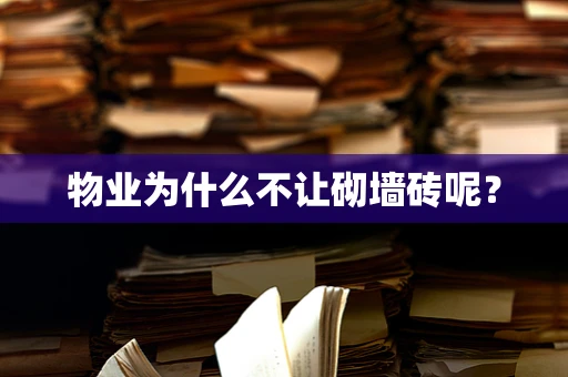 物业为什么不让砌墙砖呢？
