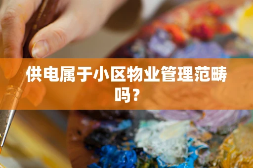 供电属于小区物业管理范畴吗？
