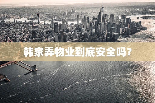 韩家弄物业到底安全吗？