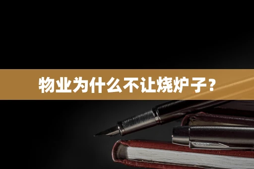 物业为什么不让烧炉子？