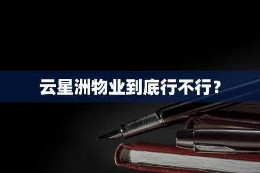 云星洲物业到底行不行？